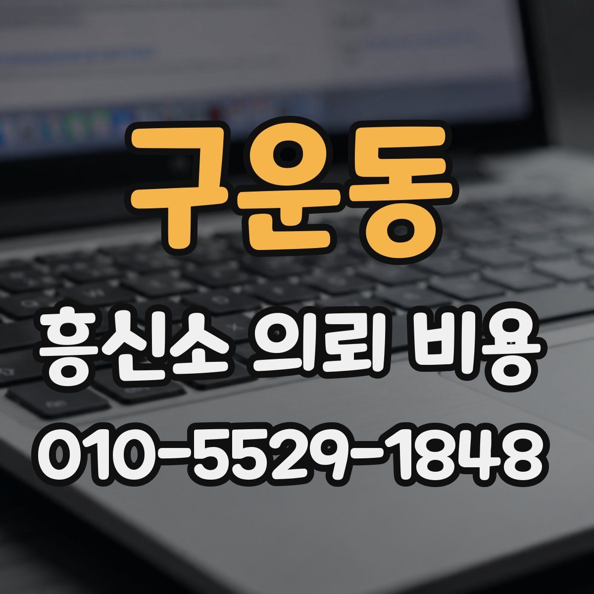 구운동 흥신소 의뢰 비용