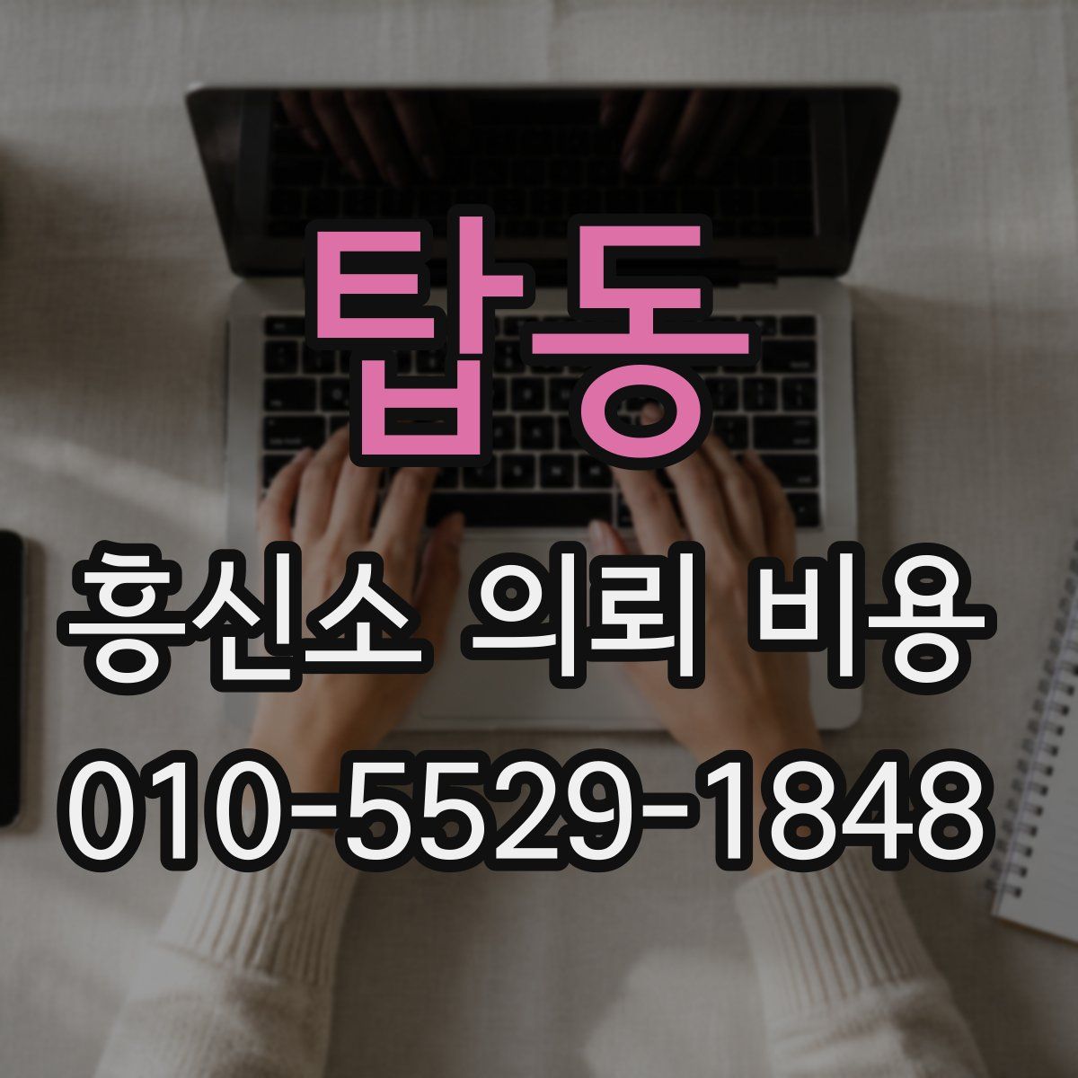 탑동 흥신소 의뢰 비용