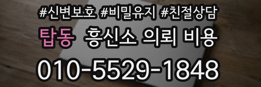 탑동 흥신소 의뢰 비용