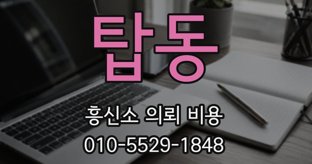 탑동 흥신소 의뢰 비용