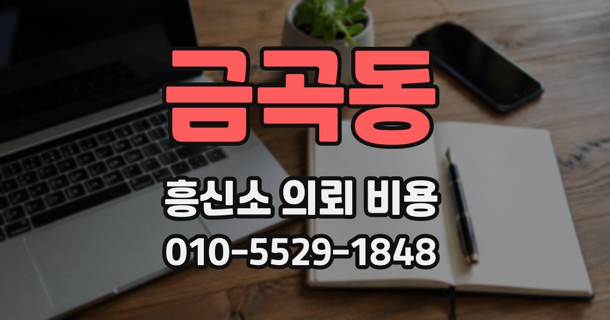 금곡동 흥신소 의뢰 비용