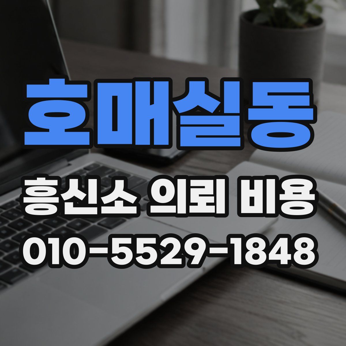호매실동 흥신소 의뢰 비용