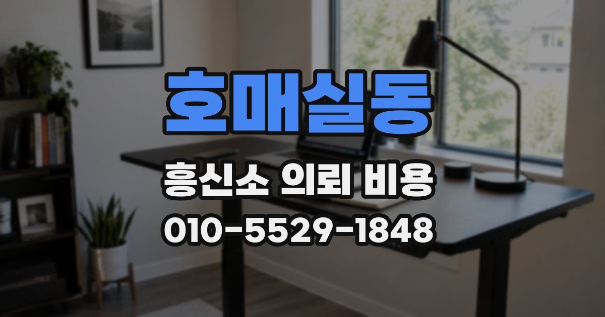 호매실동 흥신소 의뢰 비용