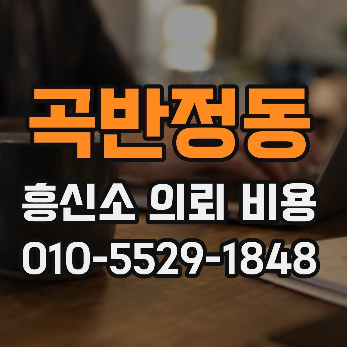곡반정동 흥신소 의뢰 비용 안내를 받기 전 알아둘 점