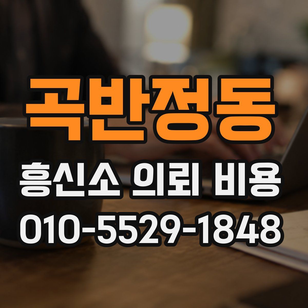 곡반정동 흥신소 의뢰 비용