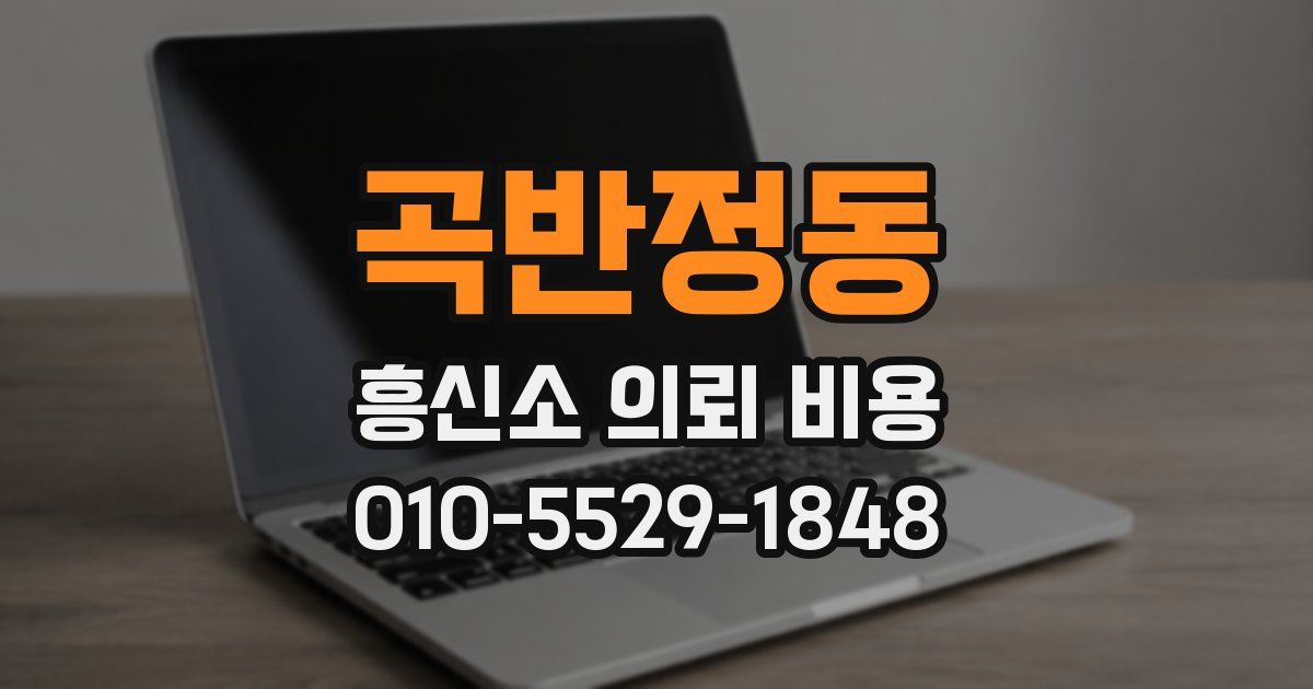 곡반정동 흥신소 의뢰 비용