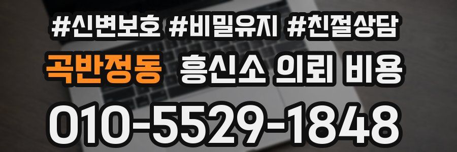 곡반정동 흥신소 의뢰 비용