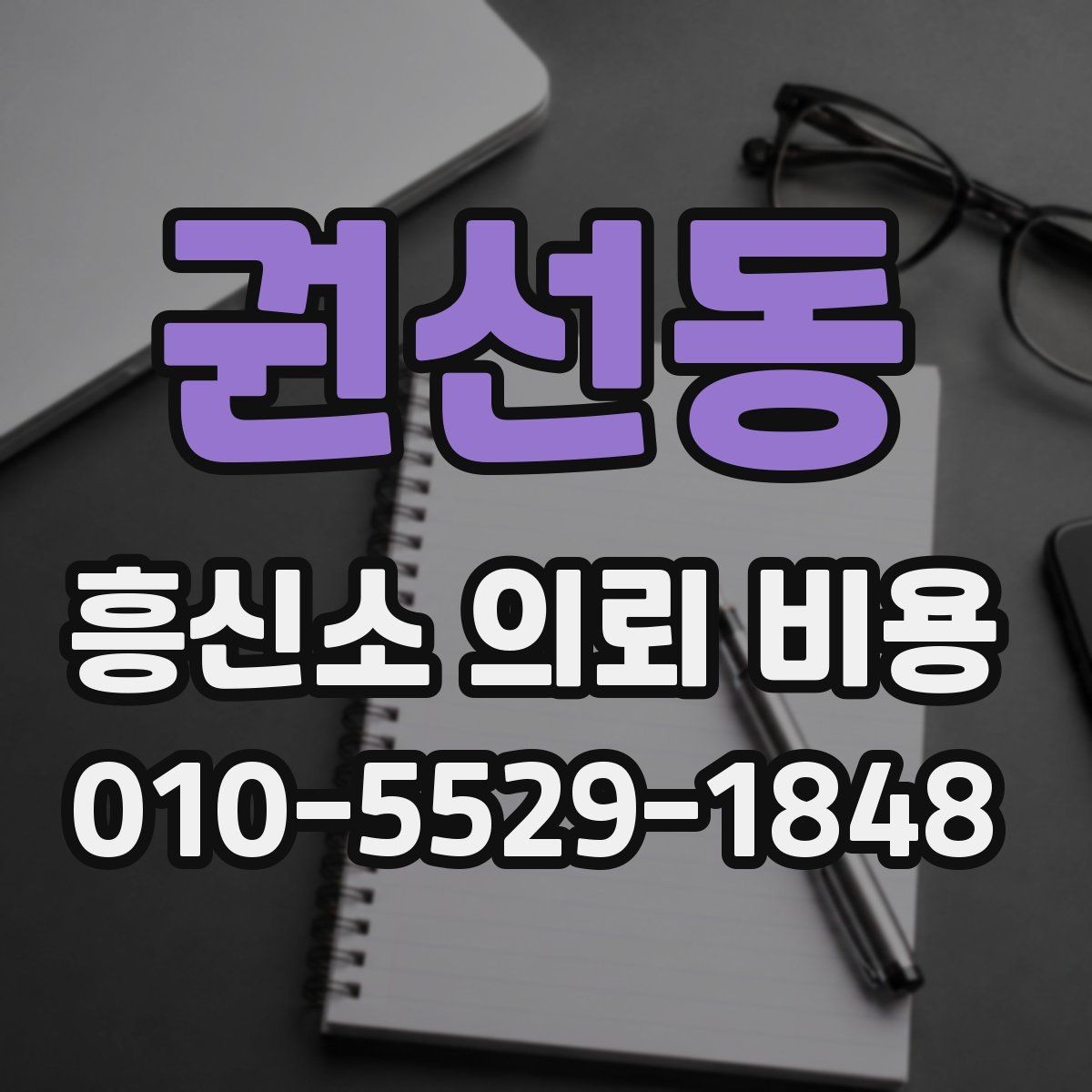 권선동 흥신소 의뢰 비용 문의 전에 필요한 정보 정리