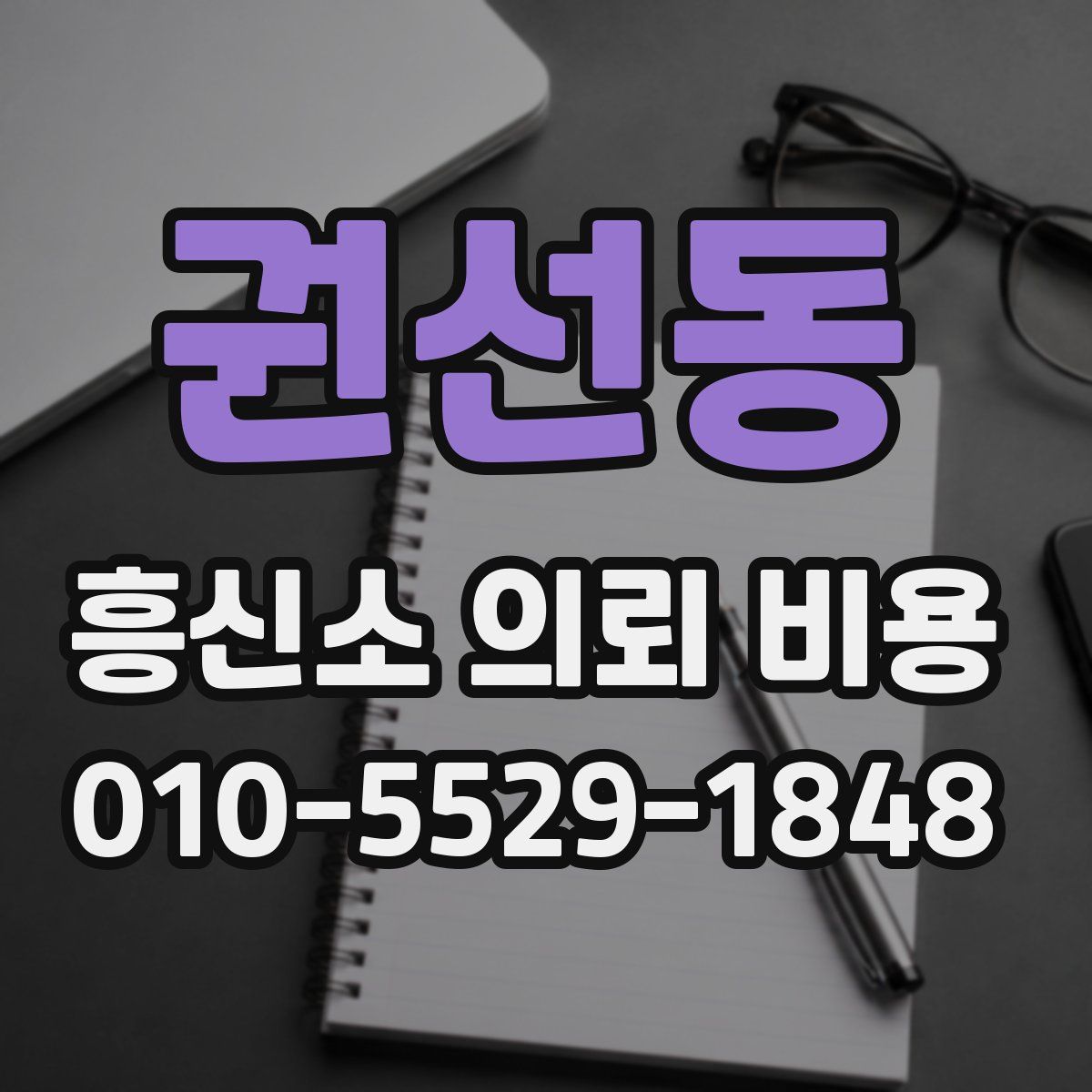 권선동 흥신소 의뢰 비용