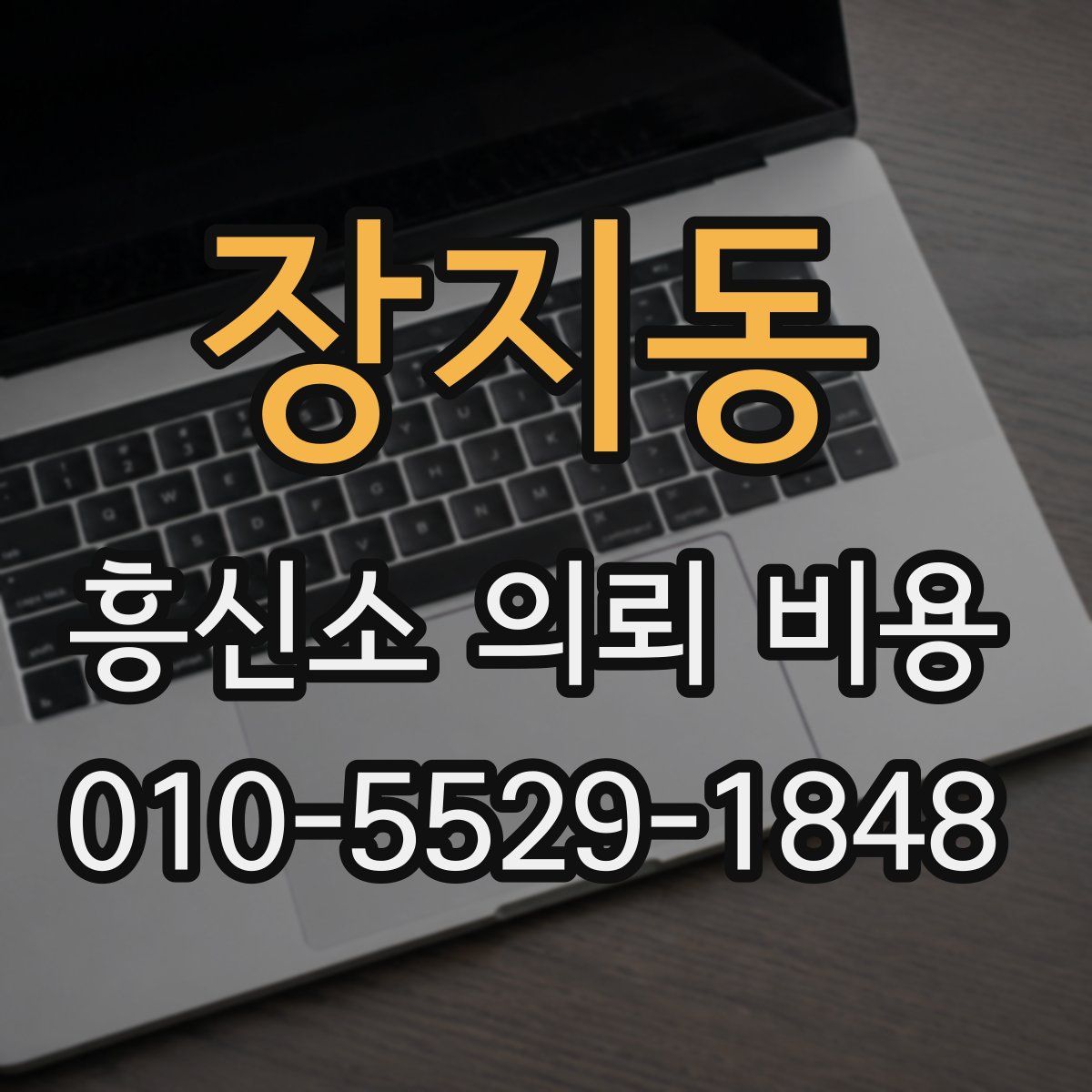 장지동 흥신소 의뢰 비용