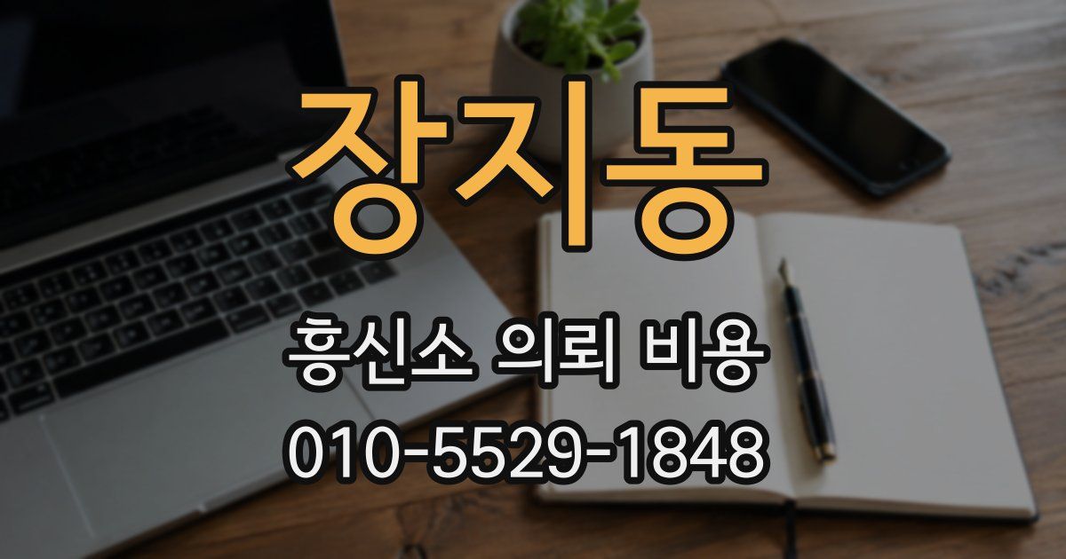 장지동 흥신소 의뢰 비용