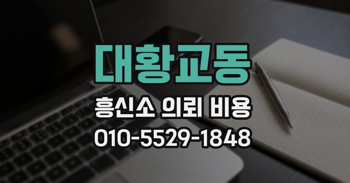 대황교동 흥신소 의뢰 비용