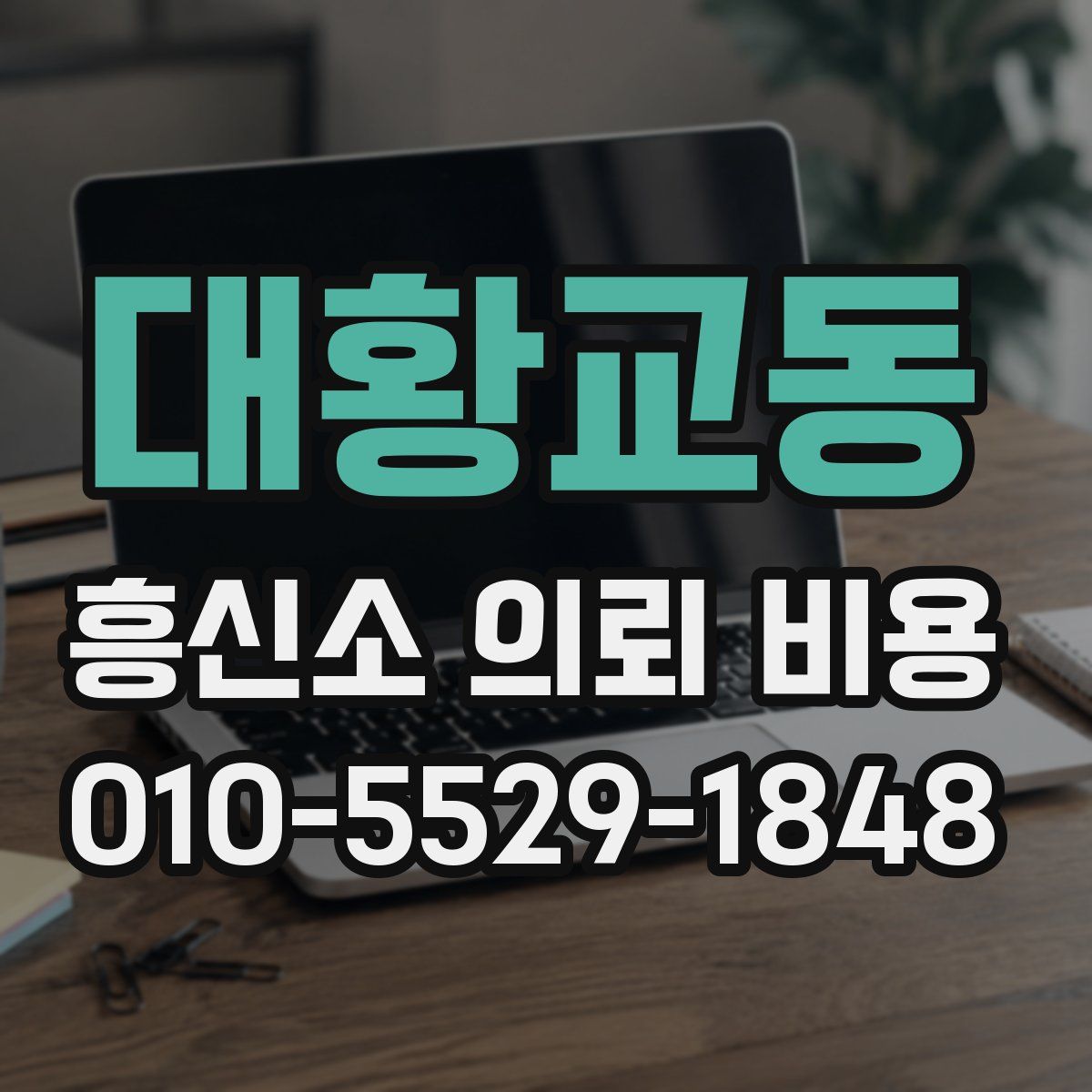 대황교동 흥신소 의뢰 비용