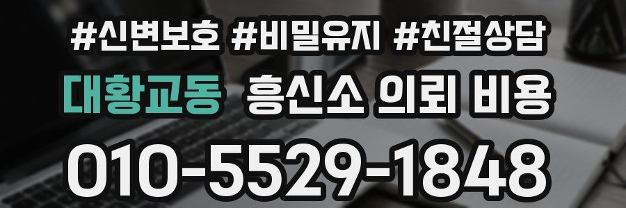 대황교동 흥신소 의뢰 비용