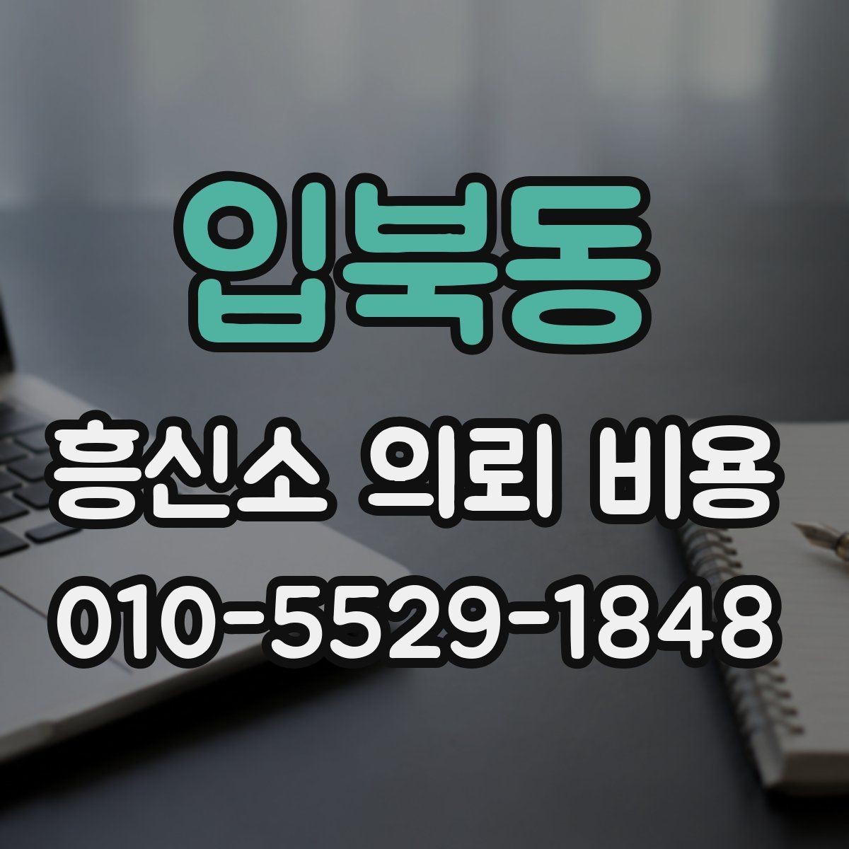 입북동 흥신소 의뢰 비용 알아볼 때 함께 보는 항목