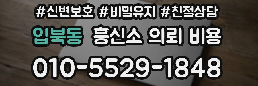 입북동 흥신소 의뢰 비용