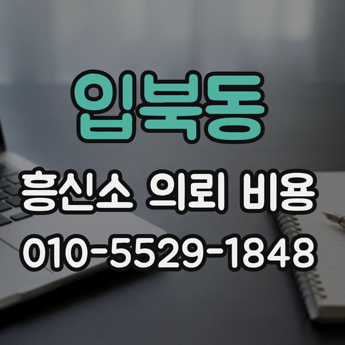 입북동 흥신소 의뢰 비용