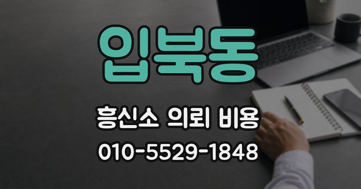 입북동 흥신소 의뢰 비용