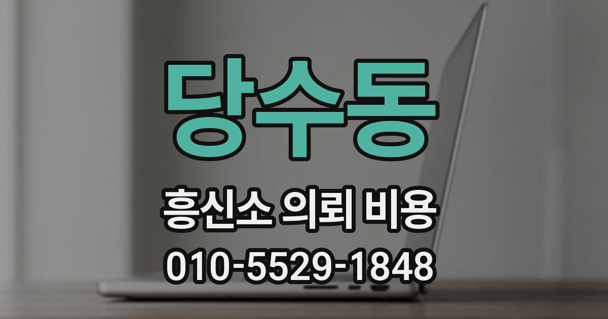 당수동 흥신소 의뢰 비용