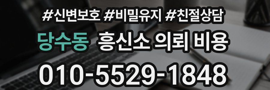 당수동 흥신소 의뢰 비용