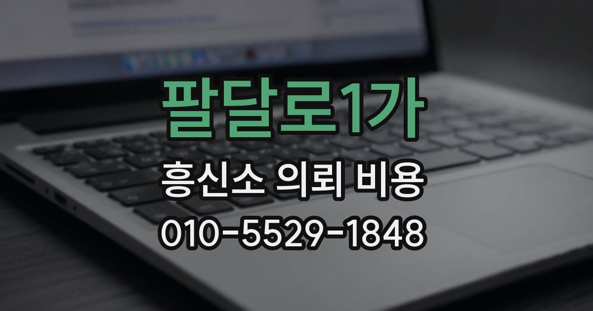 팔달로1가 흥신소 의뢰 비용
