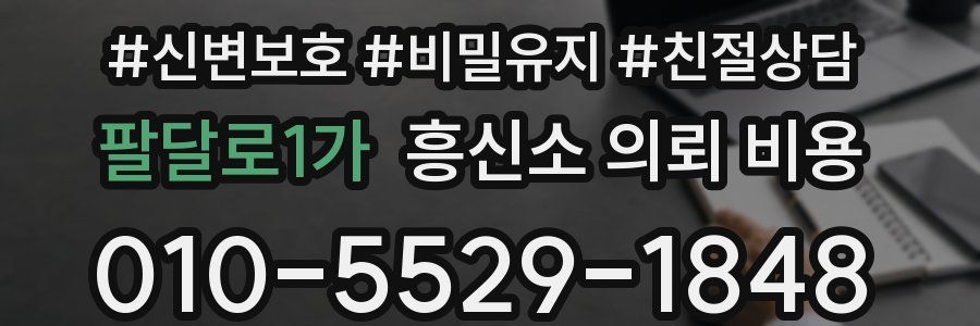 팔달로1가 흥신소 의뢰 비용