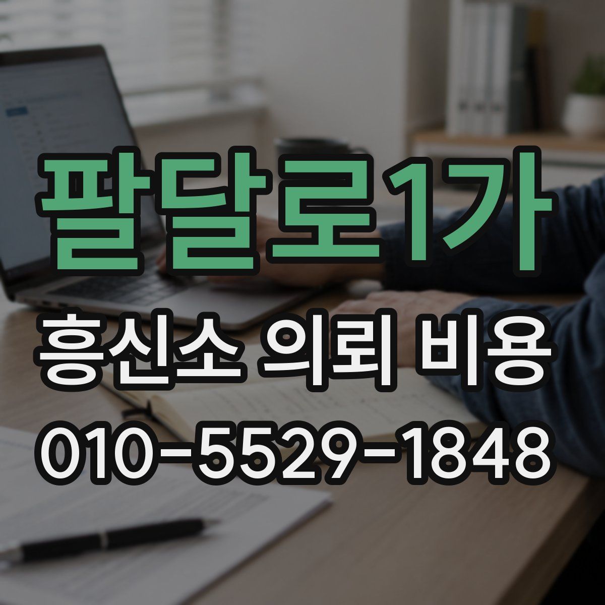 팔달로1가 흥신소 의뢰 비용