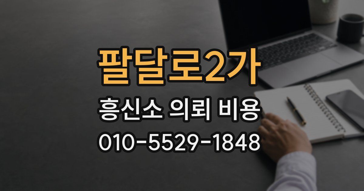 팔달로2가 흥신소 의뢰 비용