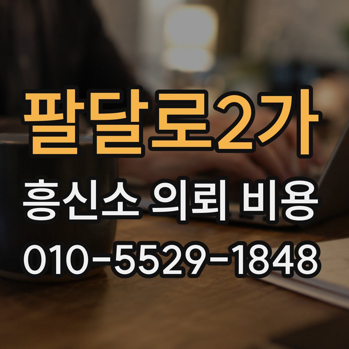 팔달로2가 흥신소 의뢰 비용