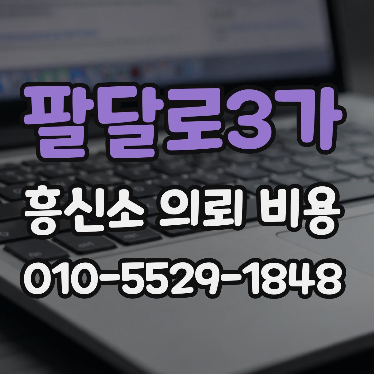 팔달로3가 흥신소 의뢰 비용
