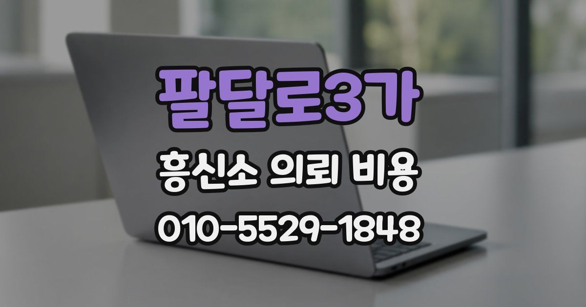팔달로3가 흥신소 의뢰 비용