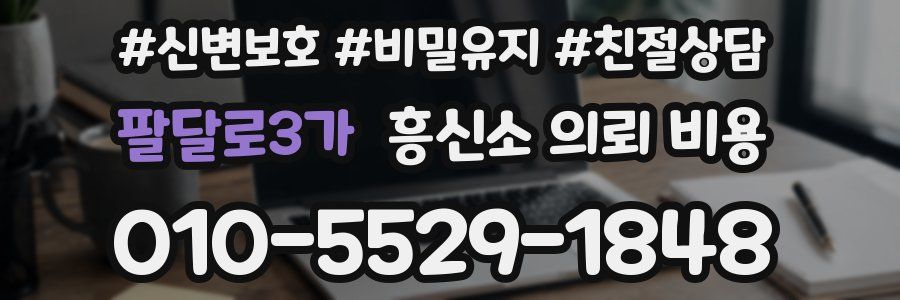 팔달로3가 흥신소 의뢰 비용