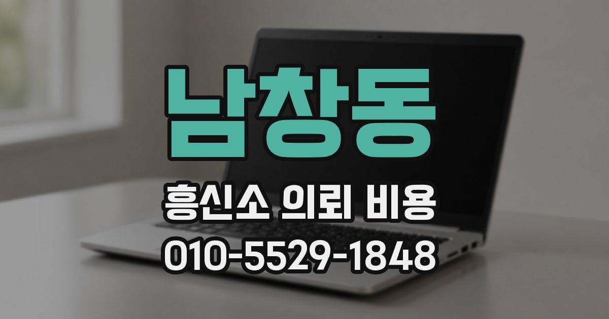 남창동 흥신소 의뢰 비용