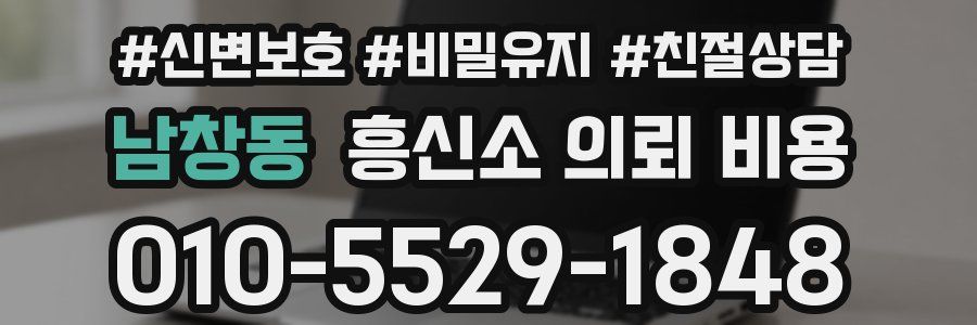 남창동 흥신소 의뢰 비용