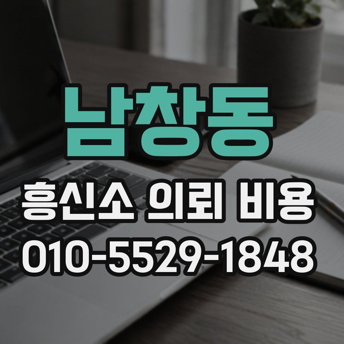 남창동 흥신소 의뢰 비용