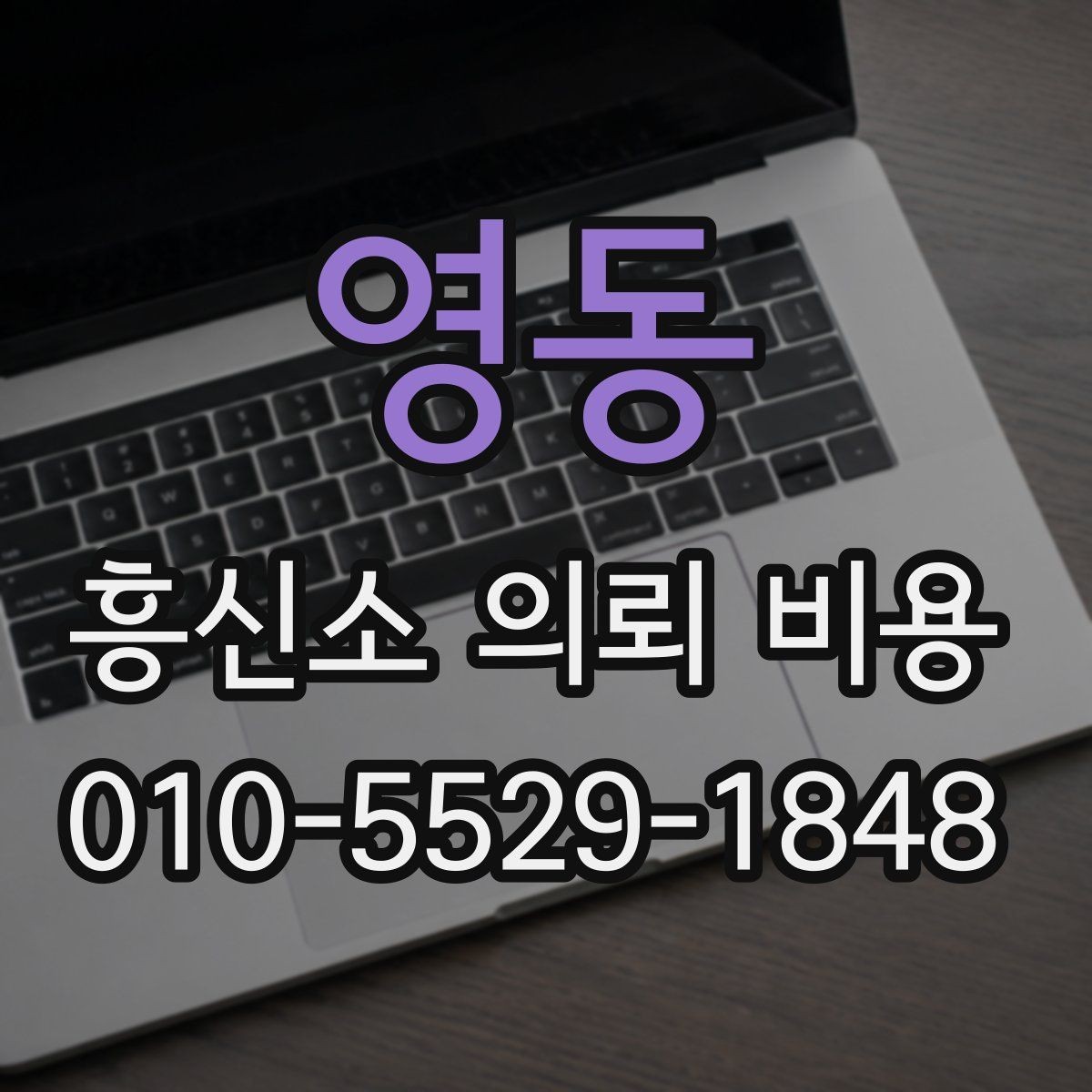 영동 흥신소 의뢰 비용 기본 구조 알아보기