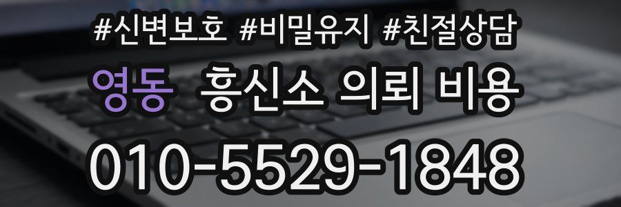 영동 흥신소 의뢰 비용
