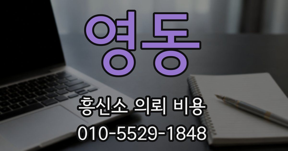 영동 흥신소 의뢰 비용