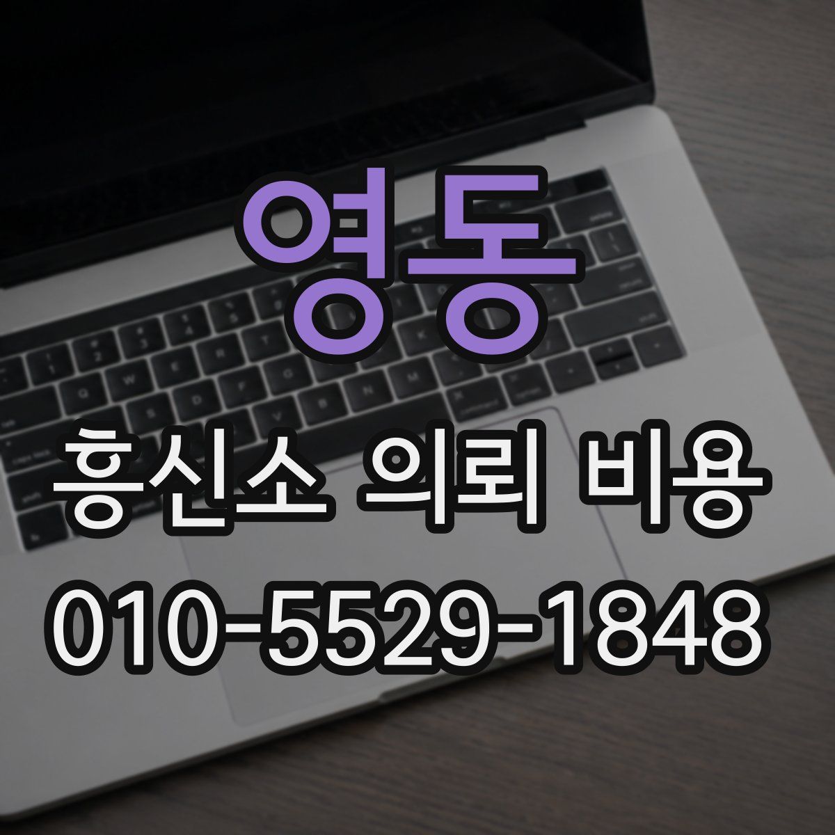 영동 흥신소 의뢰 비용