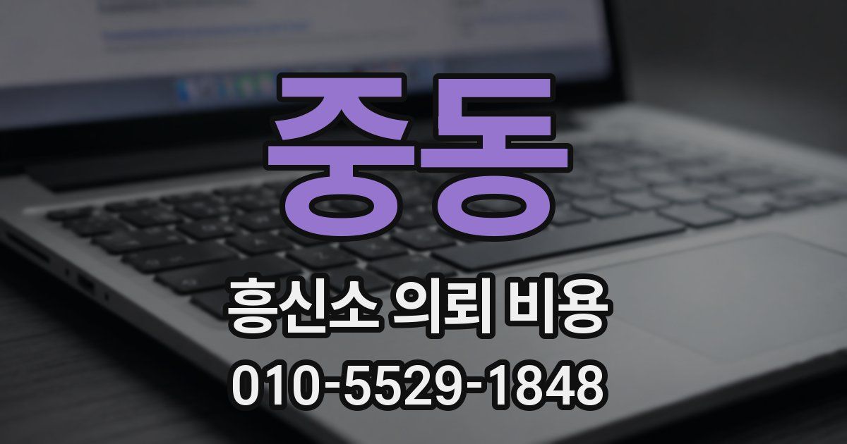 중동 흥신소 의뢰 비용