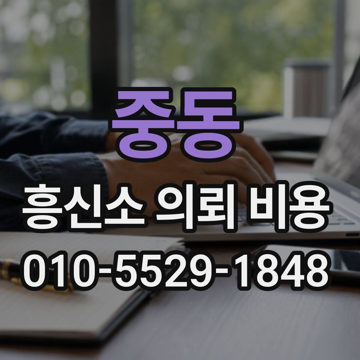 중동 흥신소 의뢰 비용
