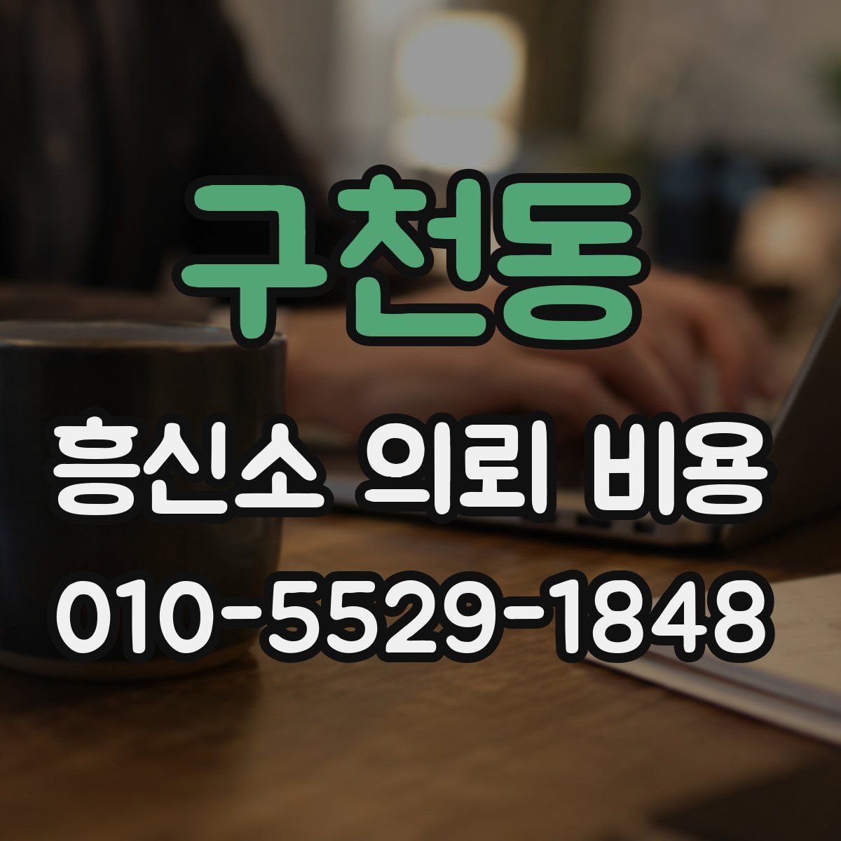 구천동 흥신소 의뢰 비용