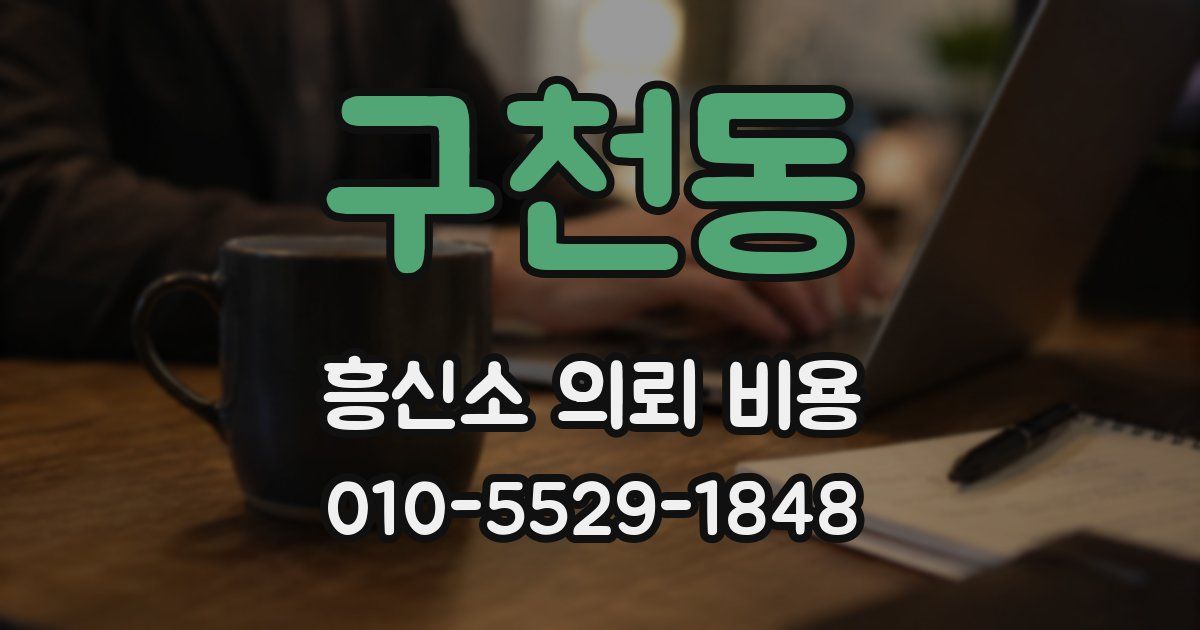 구천동 흥신소 의뢰 비용