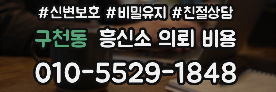 구천동 흥신소 의뢰 비용