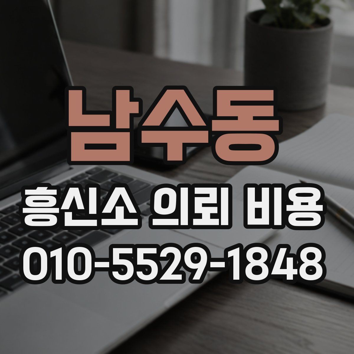 남수동 흥신소 의뢰 비용 문의가 많은 상황별 정리