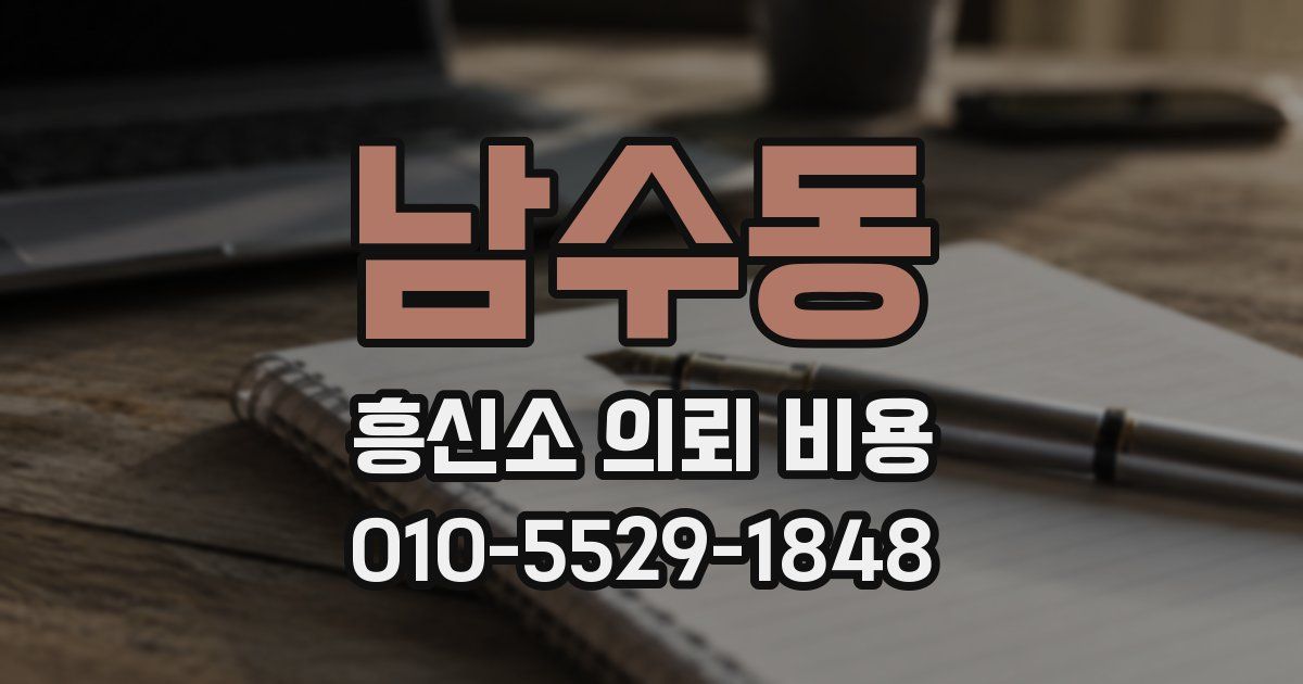 남수동 흥신소 의뢰 비용