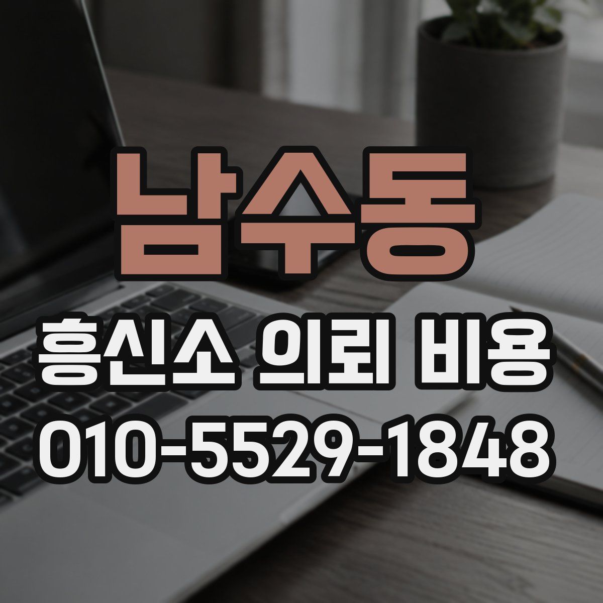 남수동 흥신소 의뢰 비용