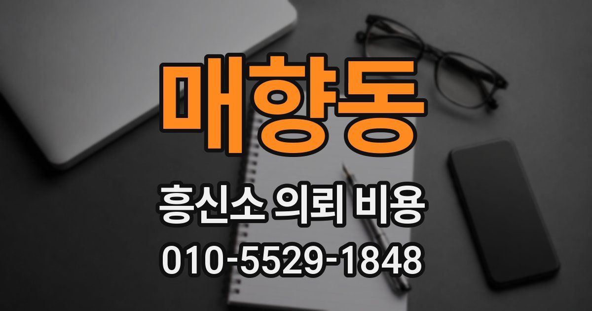 매향동 흥신소 의뢰 비용