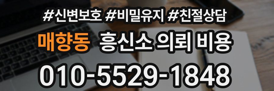매향동 흥신소 의뢰 비용