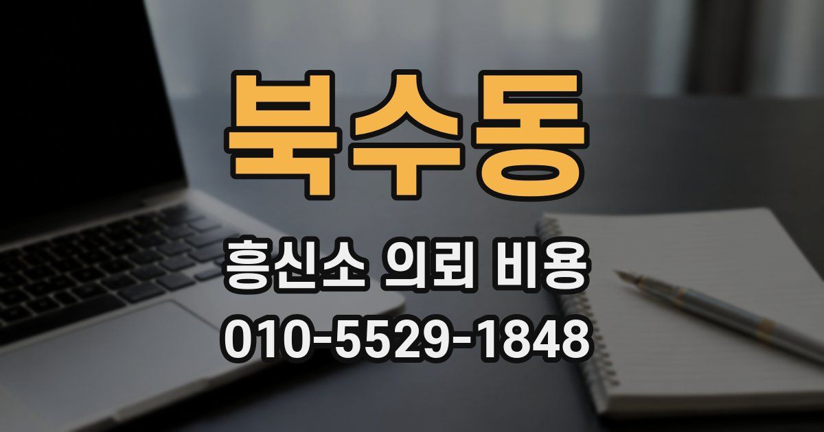 북수동 흥신소 의뢰 비용